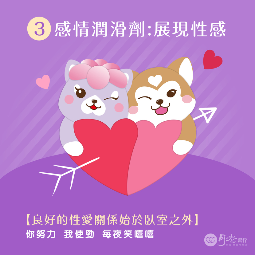 感情潤滑劑：展現性感