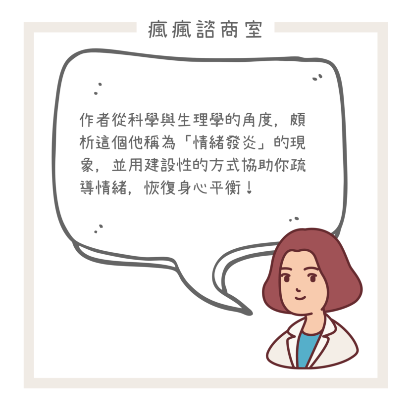 作者從科學與生理學的角度，剖析這個他稱為「情緒發炎」現象，並用建設性的方式協助你疏導情緒，恢復身心平衡