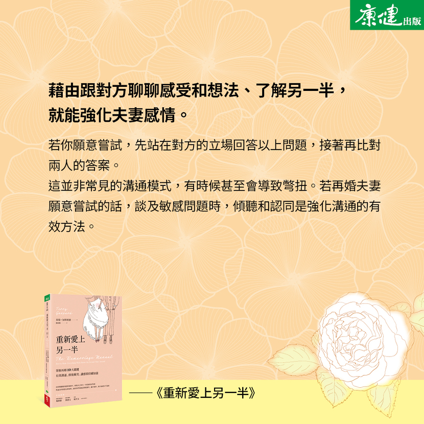 藉由跟對方聊聊感受和想法、了解另一半，就能強化夫妻感情。