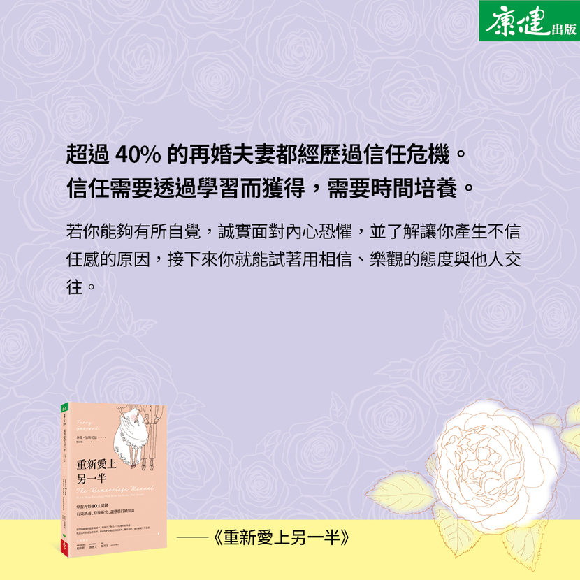 超過40%的再婚夫妻都經歷過信任危機。信任需要透過學習而獲得，需要時間來培養。