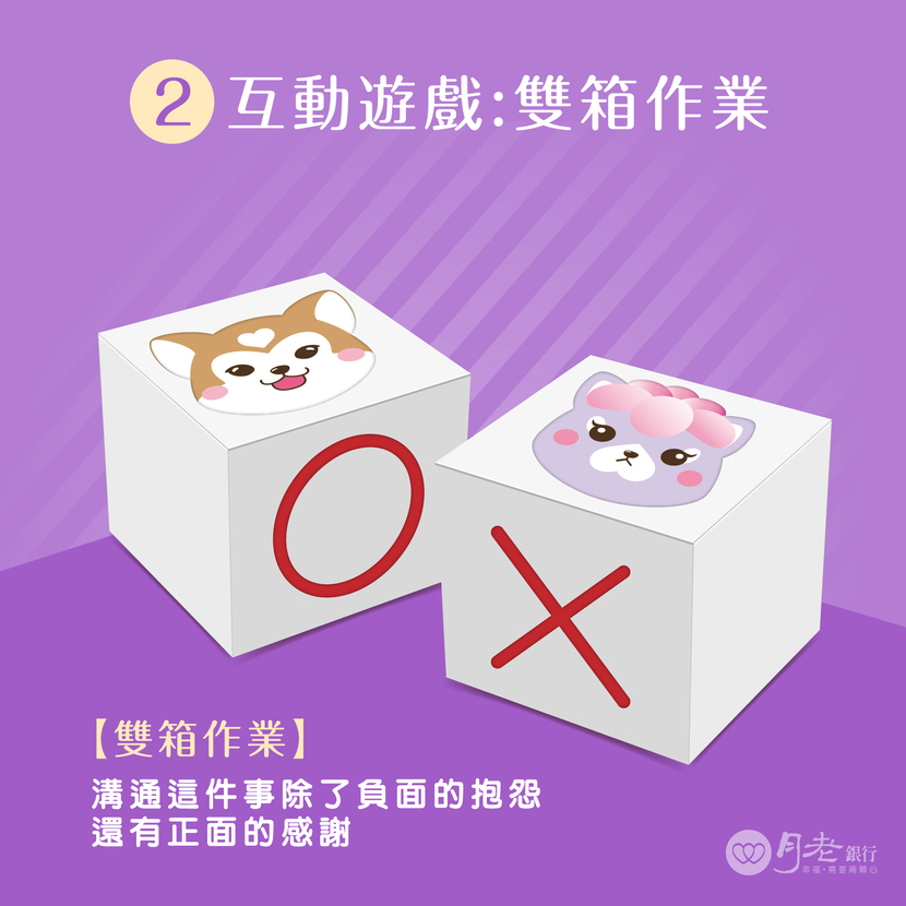 互動遊戲：雙箱作業