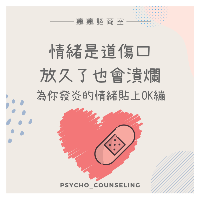 情緒是道傷口，放久了也會潰爛