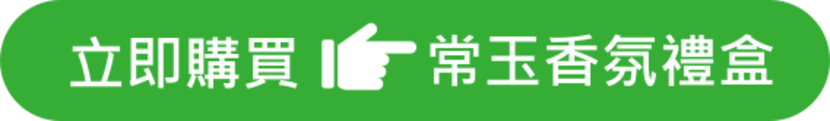 立即購買 常玉香氛禮盒