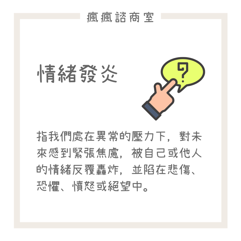 情緒發炎：指我們處在異常的壓力下，對未來感到緊張焦慮，被自己或他人的情緒反覆轟炸，並限在悲傷、恐懼、憤怒或絕望中