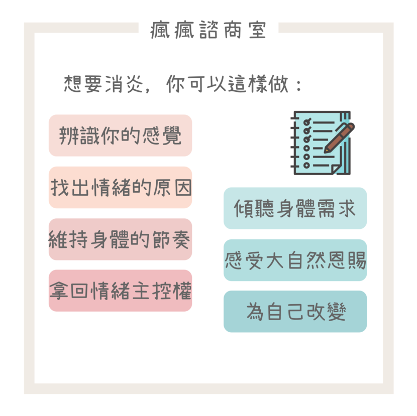 想要情緒消炎，你可以這樣做