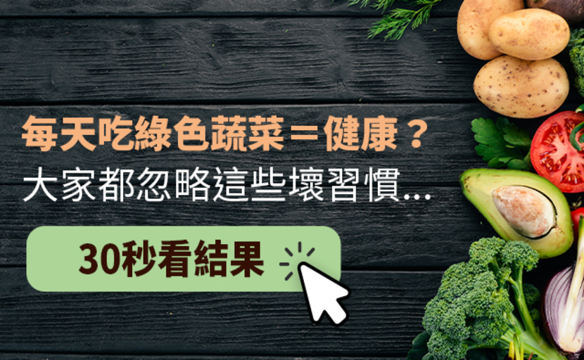 你吃得健康嗎？飲食行為測量表