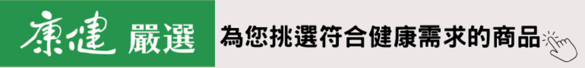 康健嚴選