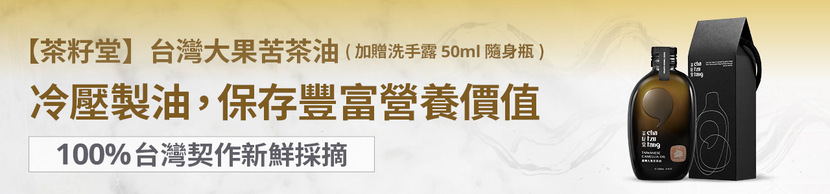 立即選購茶籽堂