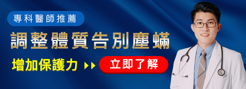調整體質告別塵螨