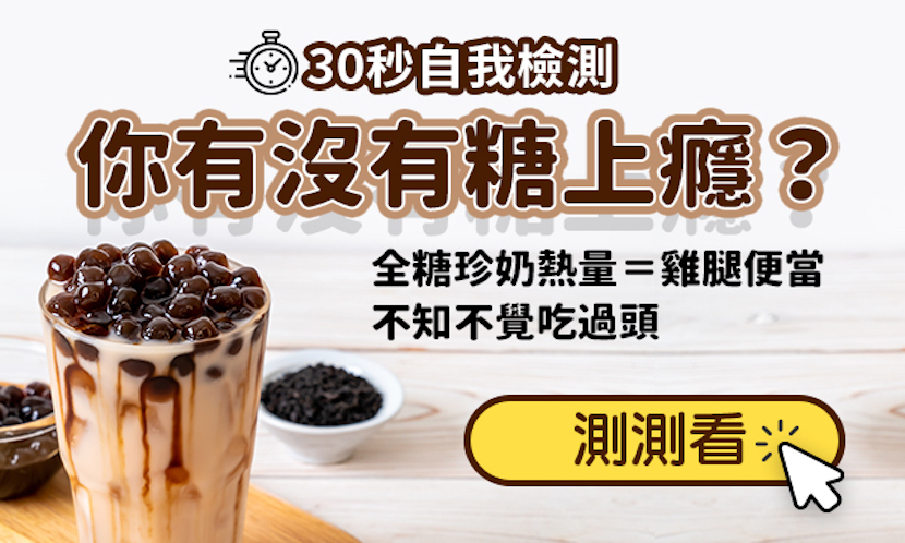你對糖上癮了嗎？