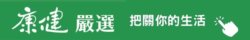 康健嚴選 把關你的生活