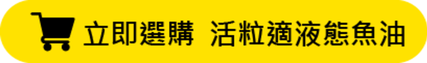 點擊選購瑜魚油