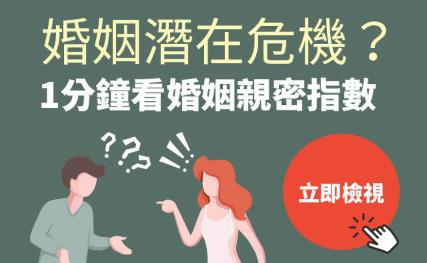 婚姻潛在危機？1分鐘看婚姻親密指數