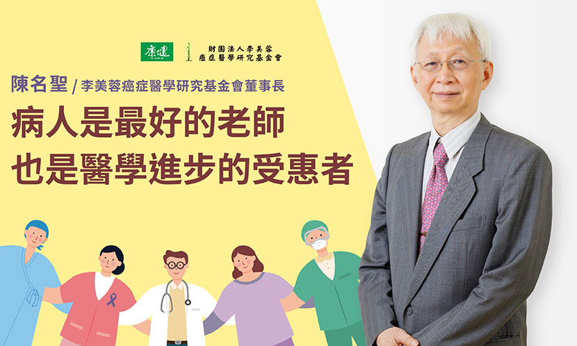 病人是最好的老師，也是醫學進步的受惠者