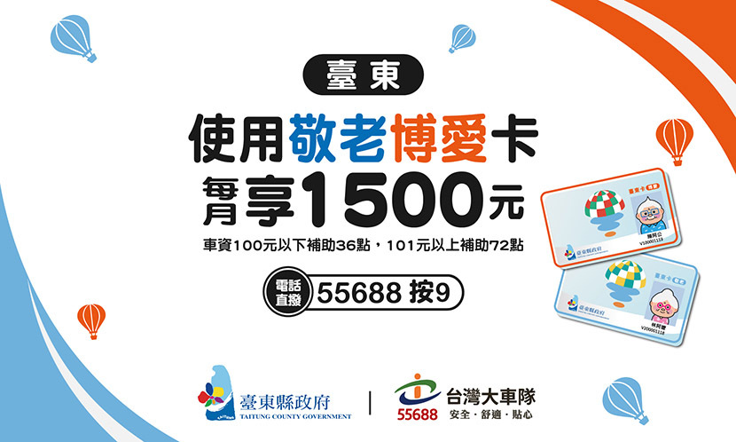 台灣大車隊獲台東縣政府指定獨家合作的車隊，持「台東卡(博愛卡、敬老卡)」可直接折抵部分計程車資