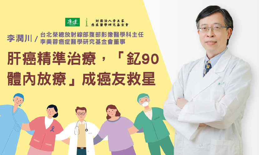 肝癌精準治療，「釔90體內放療」成癌友救星