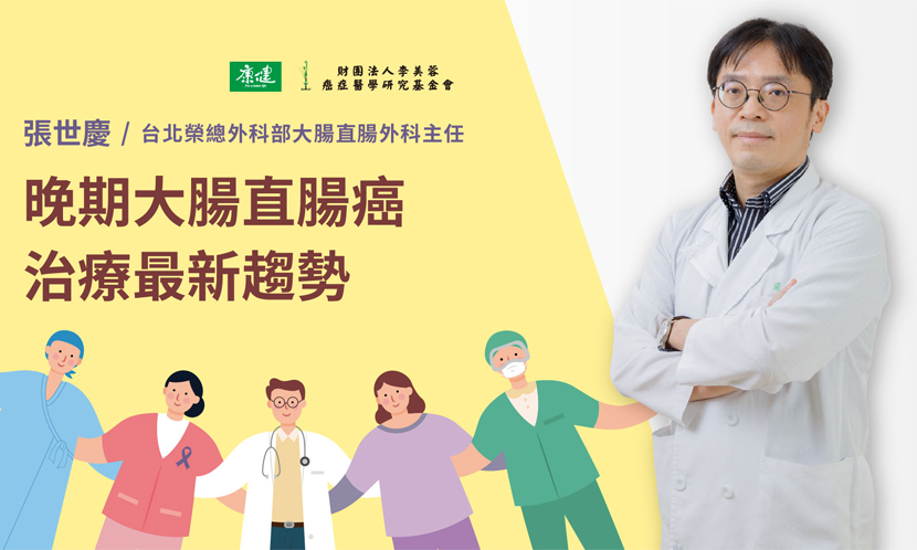 晚期大腸直腸癌治療最新趨勢