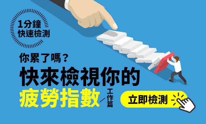 你累壞了嗎？快來檢視你的疲勞原因（工作篇）