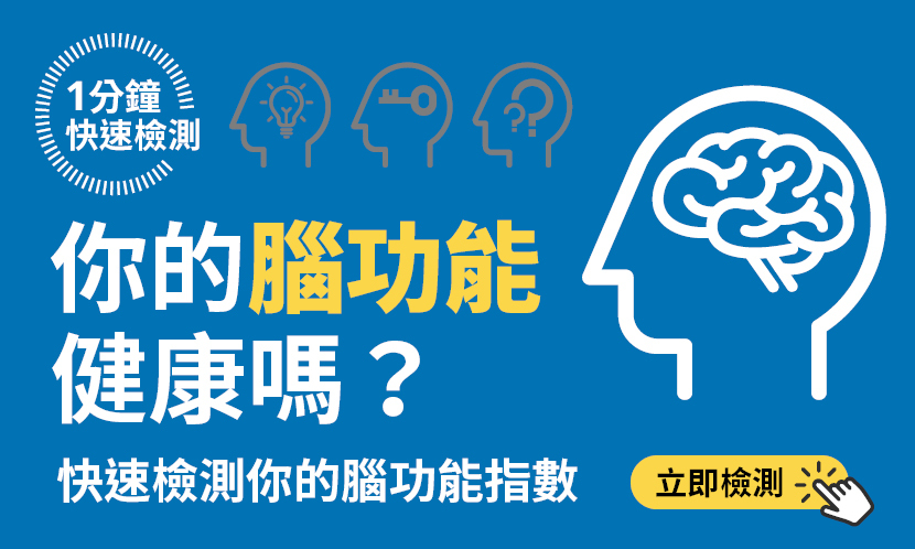 1分鐘知道你的腦功能健不健康
