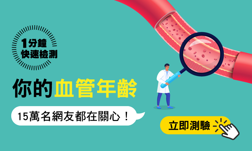 1分鐘，測出你的血管年齡！