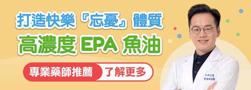 高濃度EPA魚油,打造快樂忘憂體質