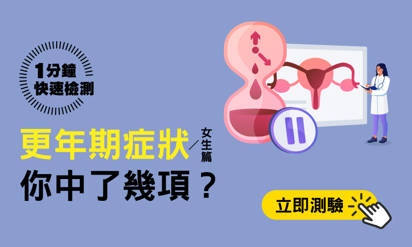 更年期報到沒？１分鐘自我檢測（女性篇）