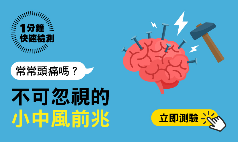 千萬不可忽視的「小中風」前兆！