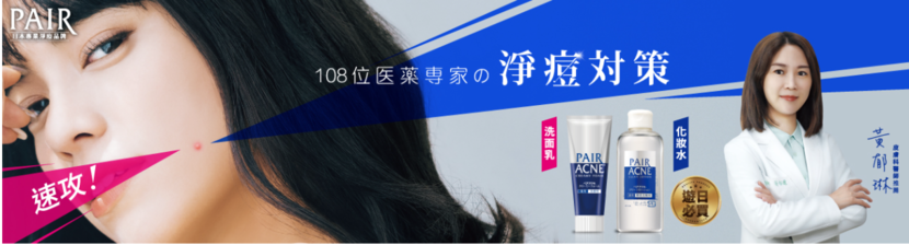 PAIR沛醫亞淨痘調理洗面乳及PAIR沛醫亞皮脂調理化妝水