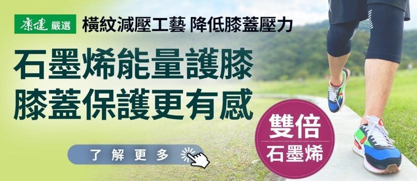 康健嚴選護膝