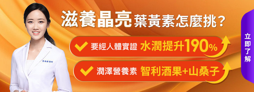 滋養晶亮,葉黃素怎麼挑?