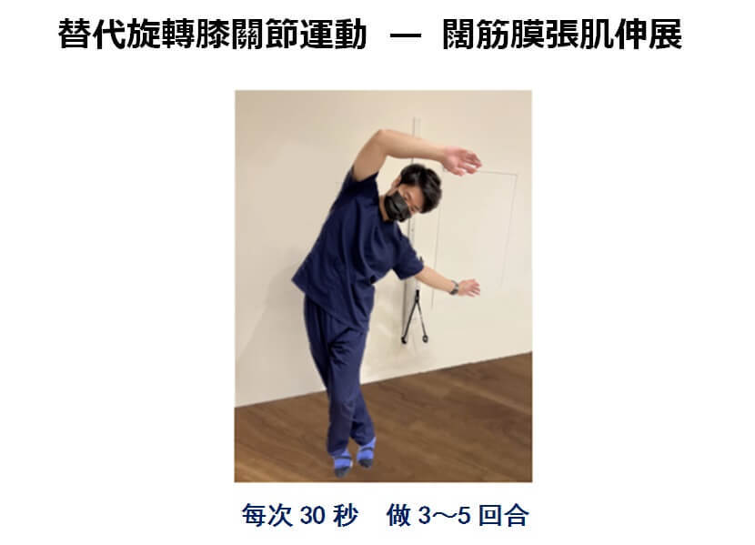 替代旋轉膝關節運動—闊筋膜張肌伸展。