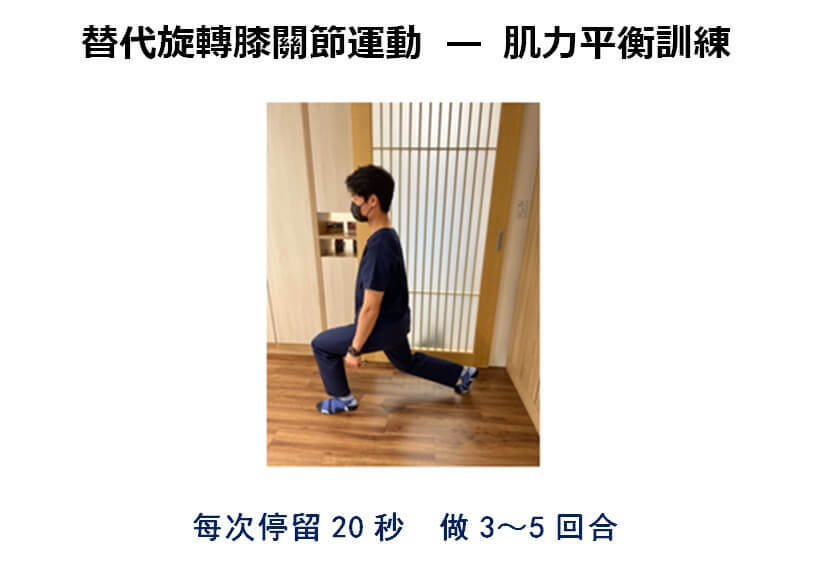 替代旋轉膝關節運動—肌力平衡訓練。