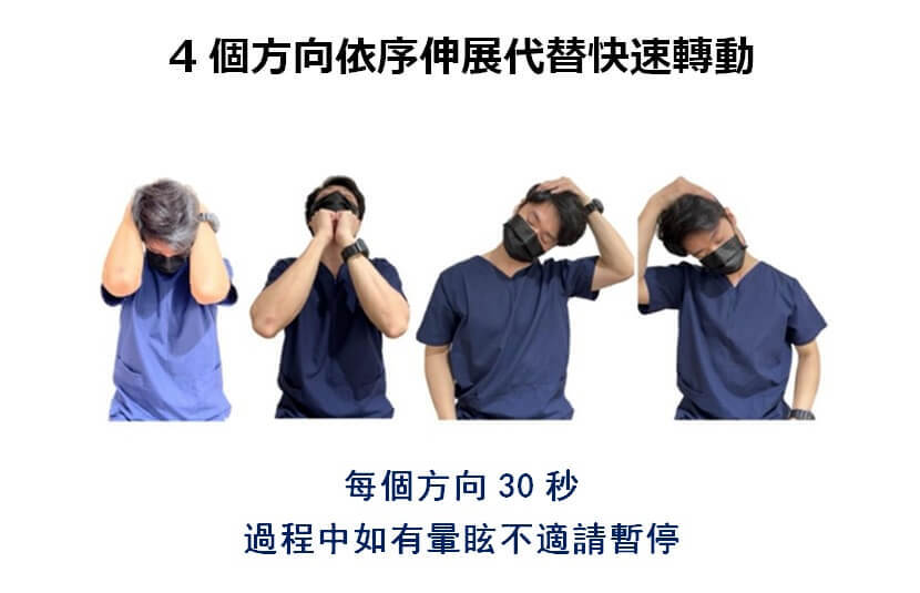 4個方向依序伸展代替快速轉動。