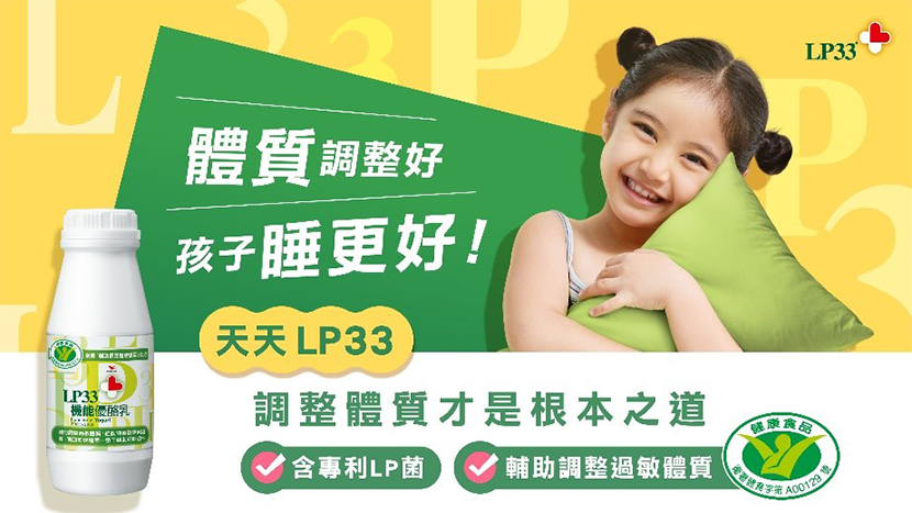 LP33調整體質睡更好