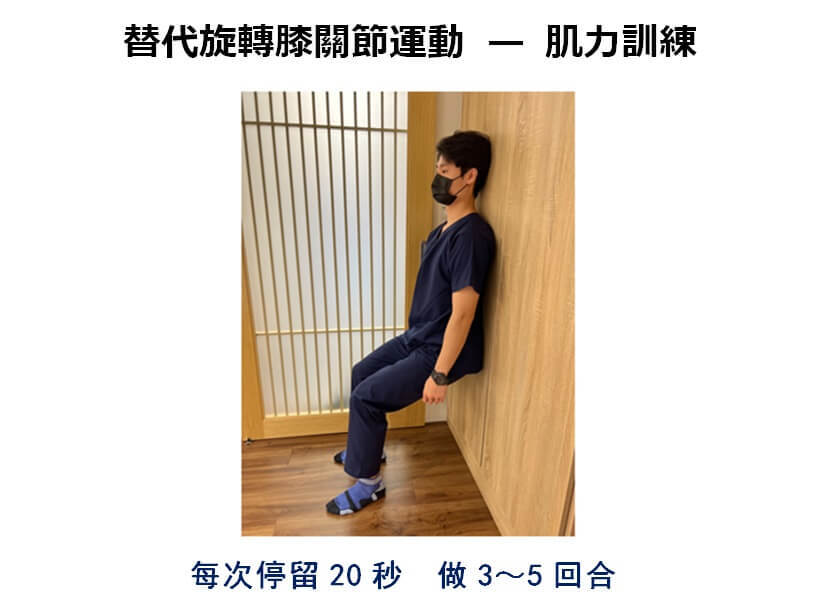 替代旋轉膝關節運動—肌力訓練。