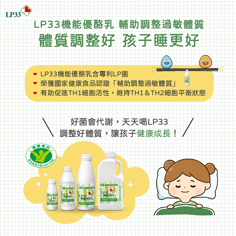 LP33優酪乳促進細胞平行，輔助調整過敏體質