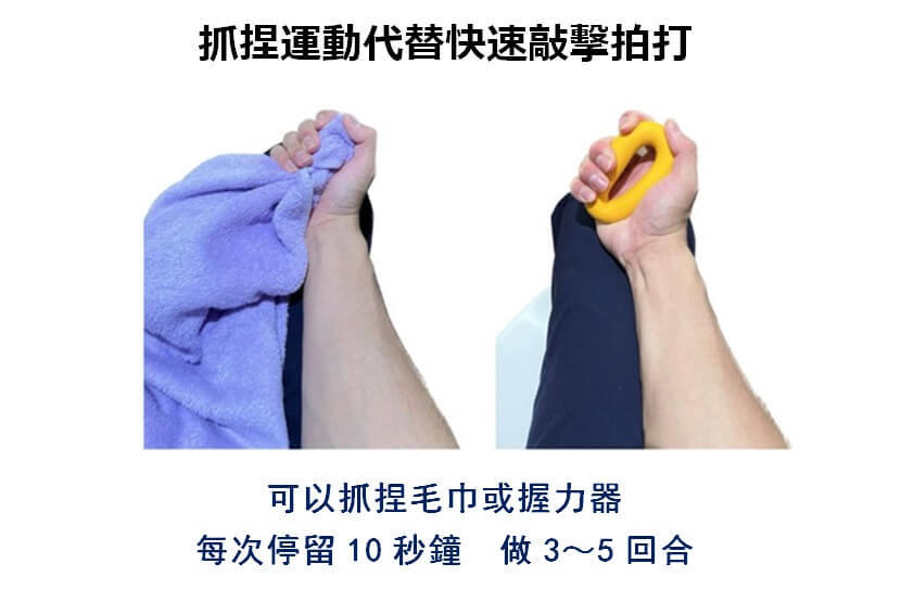 抓捏運動代替快速敲擊拍打。