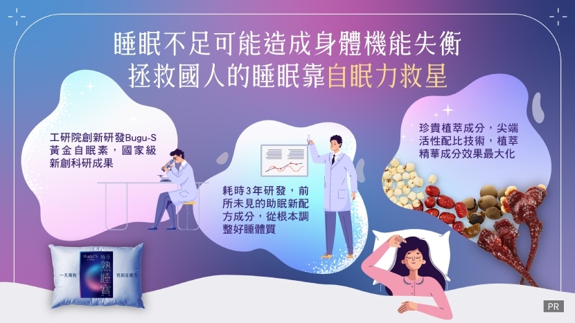 自眠力救星：國家級研究院創新研發Bugu-S黃金自眠素