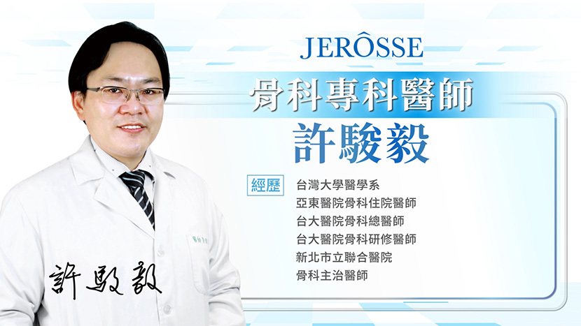骨科專科醫師許駿毅