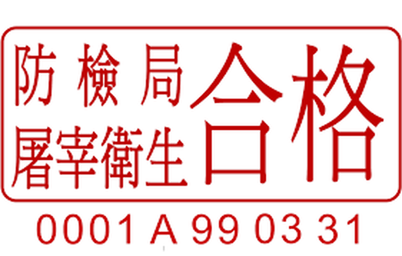 屠宰衛生檢查合格標誌-食品標章