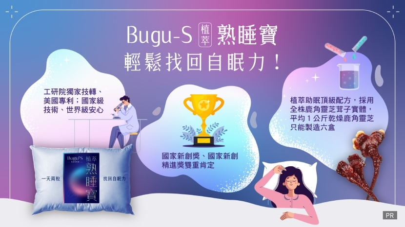 Bugu-S植萃《熟睡寶》　輕鬆找回自眠力！