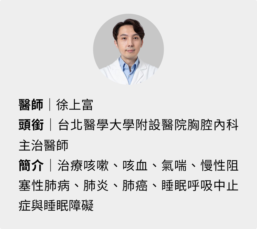 徐上富-咳嗽-台北醫學大學附設醫院胸腔內科主治醫師徐上富