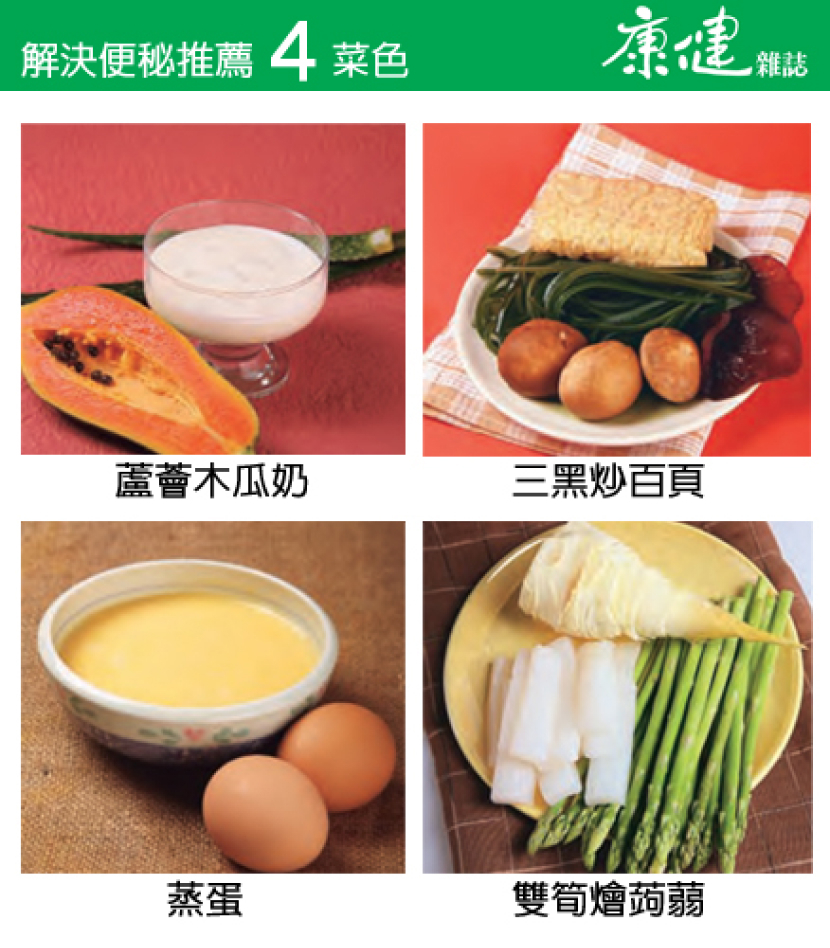 解決便秘推薦四菜