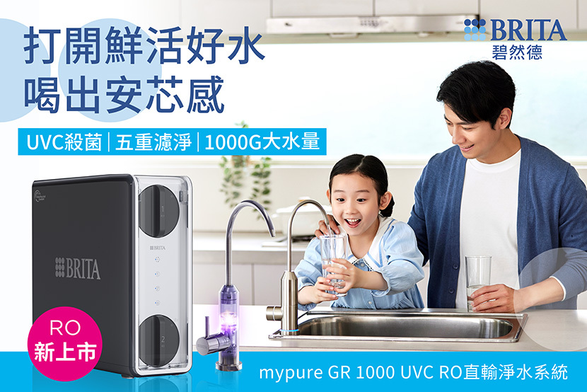 BRITA mypure GR 1000 UVC RO 直輸淨水系統