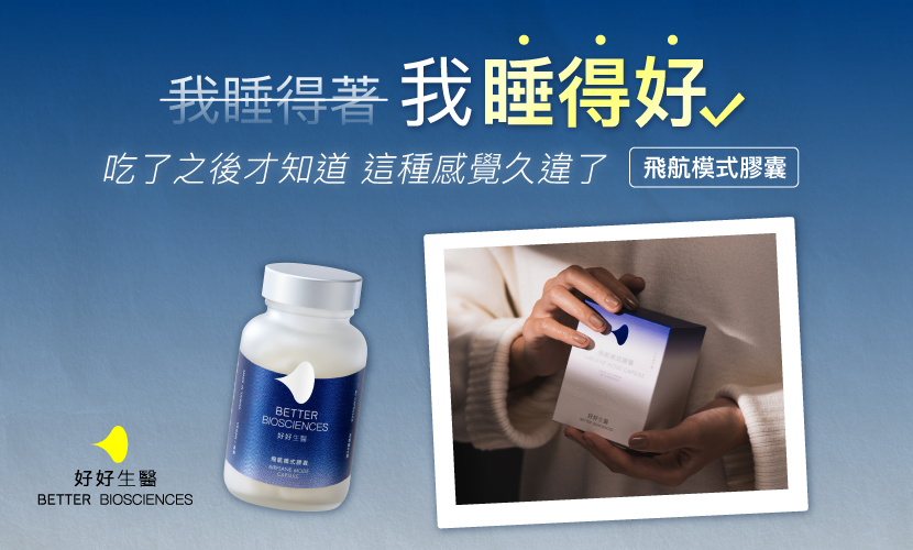 飛航模式膠囊-我睡得好