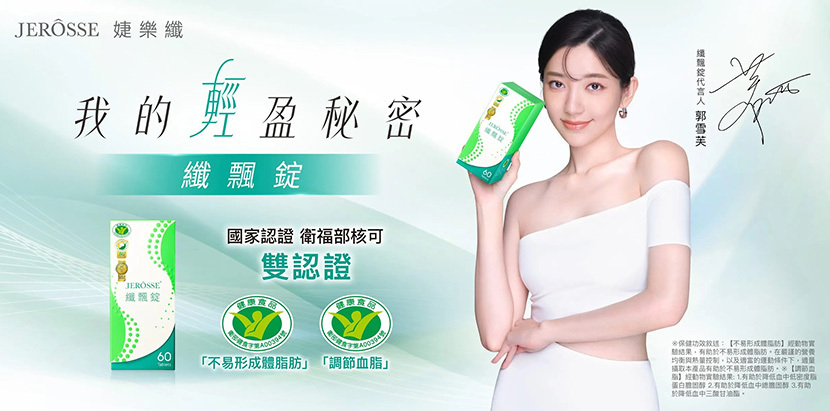 唯一具備雙健字號功效認證,幫女神養成健康清體質!