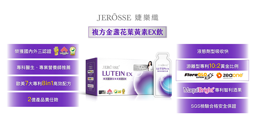 婕樂纖-複方金盞花葉黃素EX飲