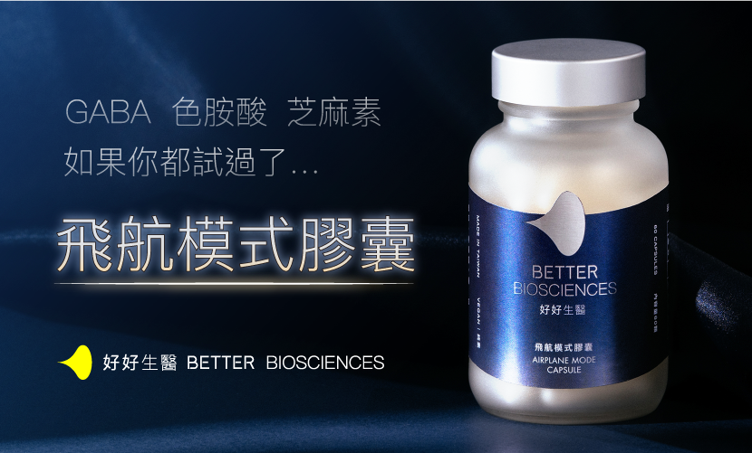 好好生醫-飛航模式膠囊