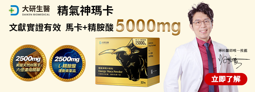 大研生醫精氣神瑪卡