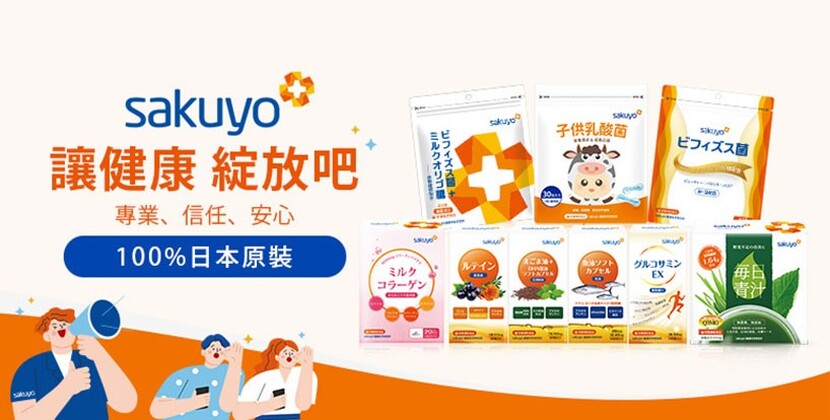sakuyo日本保健品-究極的營養學